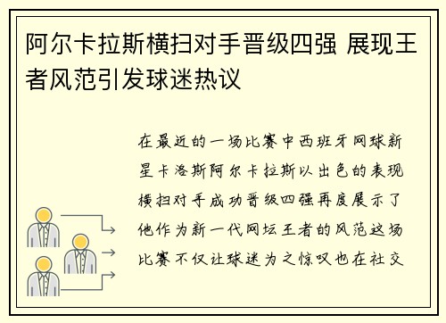 阿尔卡拉斯横扫对手晋级四强 展现王者风范引发球迷热议