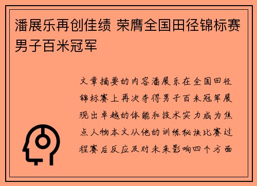 潘展乐再创佳绩 荣膺全国田径锦标赛男子百米冠军