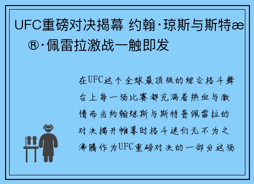 UFC重磅对决揭幕 约翰·琼斯与斯特普·佩雷拉激战一触即发
