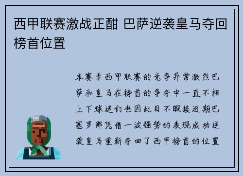 西甲联赛激战正酣 巴萨逆袭皇马夺回榜首位置
