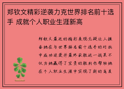郑钦文精彩逆袭力克世界排名前十选手 成就个人职业生涯新高