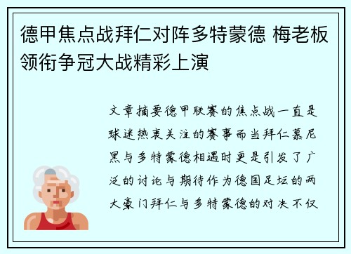 德甲焦点战拜仁对阵多特蒙德 梅老板领衔争冠大战精彩上演
