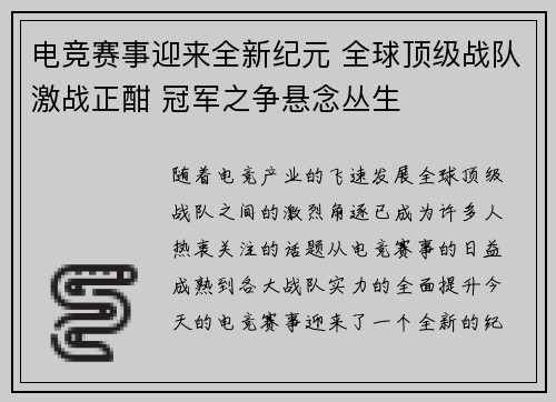 电竞赛事迎来全新纪元 全球顶级战队激战正酣 冠军之争悬念丛生
