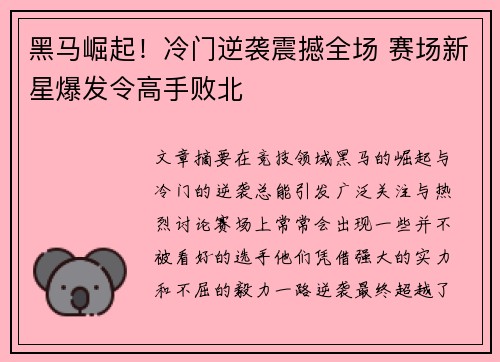 黑马崛起！冷门逆袭震撼全场 赛场新星爆发令高手败北