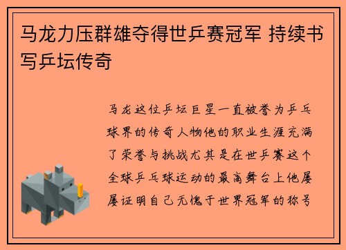 马龙力压群雄夺得世乒赛冠军 持续书写乒坛传奇