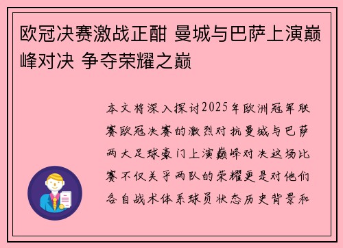 欧冠决赛激战正酣 曼城与巴萨上演巅峰对决 争夺荣耀之巅