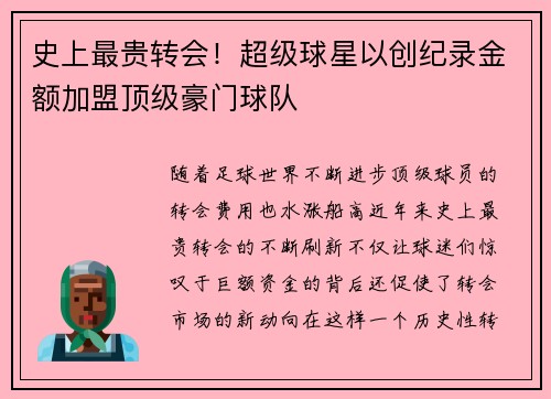 史上最贵转会！超级球星以创纪录金额加盟顶级豪门球队