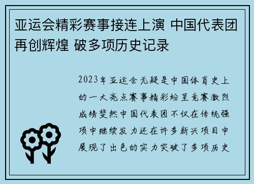 亚运会精彩赛事接连上演 中国代表团再创辉煌 破多项历史记录