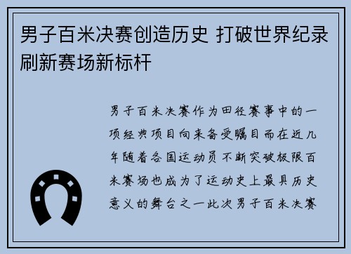 男子百米决赛创造历史 打破世界纪录刷新赛场新标杆