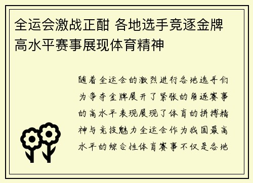 全运会激战正酣 各地选手竞逐金牌 高水平赛事展现体育精神