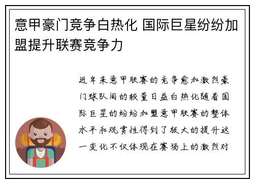 意甲豪门竞争白热化 国际巨星纷纷加盟提升联赛竞争力