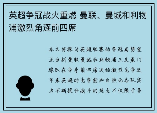 英超争冠战火重燃 曼联、曼城和利物浦激烈角逐前四席