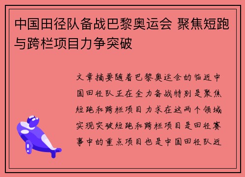 中国田径队备战巴黎奥运会 聚焦短跑与跨栏项目力争突破