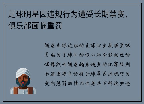 足球明星因违规行为遭受长期禁赛，俱乐部面临重罚