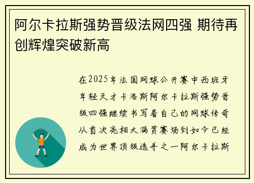 阿尔卡拉斯强势晋级法网四强 期待再创辉煌突破新高