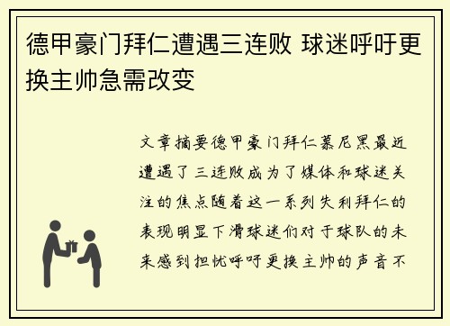 德甲豪门拜仁遭遇三连败 球迷呼吁更换主帅急需改变