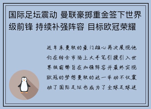 国际足坛震动 曼联豪掷重金签下世界级前锋 持续补强阵容 目标欧冠荣耀