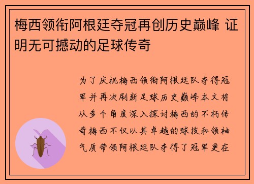 梅西领衔阿根廷夺冠再创历史巅峰 证明无可撼动的足球传奇