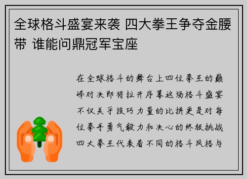全球格斗盛宴来袭 四大拳王争夺金腰带 谁能问鼎冠军宝座