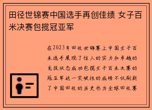 田径世锦赛中国选手再创佳绩 女子百米决赛包揽冠亚军