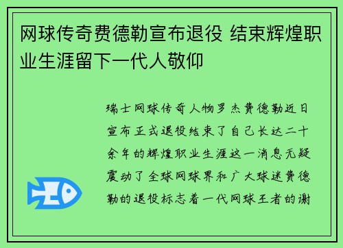 网球传奇费德勒宣布退役 结束辉煌职业生涯留下一代人敬仰
