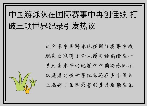 中国游泳队在国际赛事中再创佳绩 打破三项世界纪录引发热议