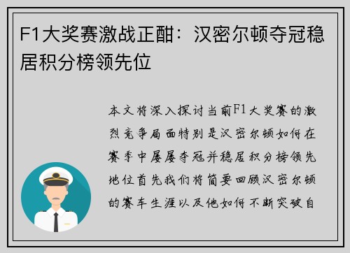 F1大奖赛激战正酣：汉密尔顿夺冠稳居积分榜领先位