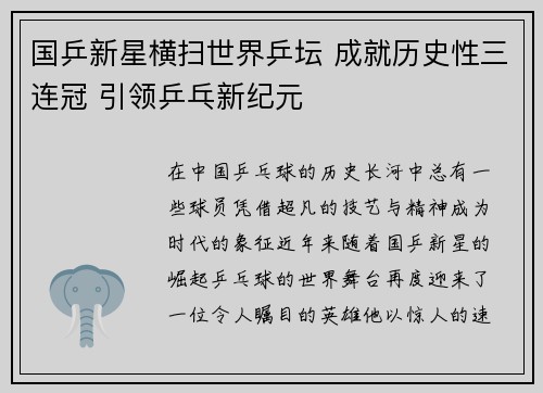 国乒新星横扫世界乒坛 成就历史性三连冠 引领乒乓新纪元