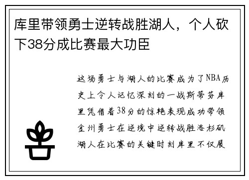 库里带领勇士逆转战胜湖人，个人砍下38分成比赛最大功臣