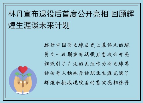 林丹宣布退役后首度公开亮相 回顾辉煌生涯谈未来计划