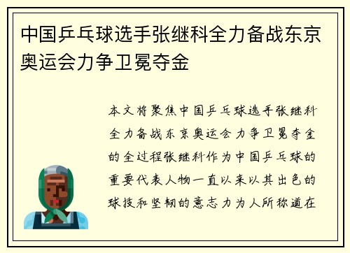 中国乒乓球选手张继科全力备战东京奥运会力争卫冕夺金