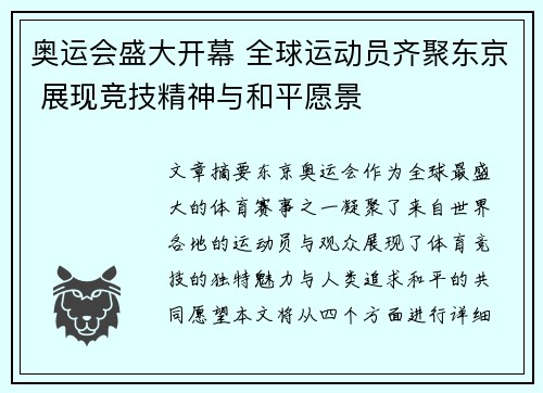奥运会盛大开幕 全球运动员齐聚东京 展现竞技精神与和平愿景