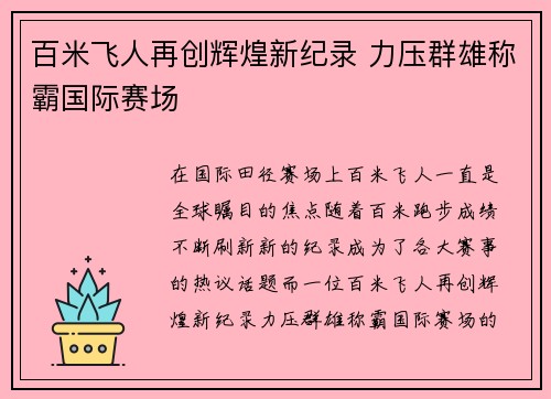 百米飞人再创辉煌新纪录 力压群雄称霸国际赛场