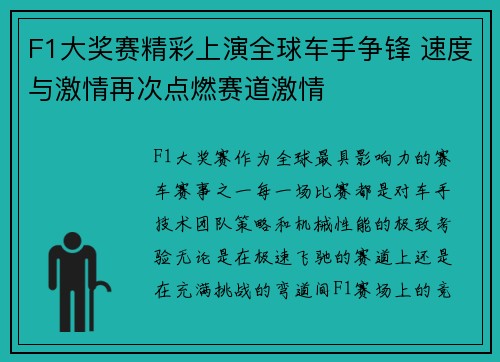 F1大奖赛精彩上演全球车手争锋 速度与激情再次点燃赛道激情