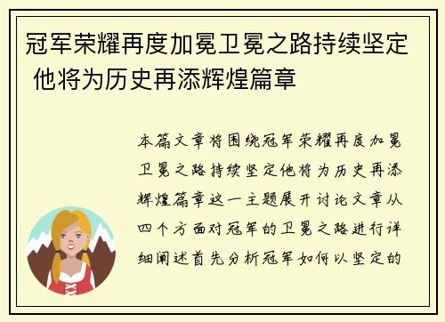 冠军荣耀再度加冕卫冕之路持续坚定 他将为历史再添辉煌篇章