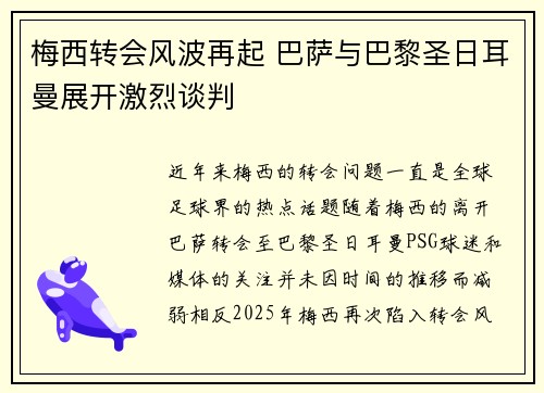 梅西转会风波再起 巴萨与巴黎圣日耳曼展开激烈谈判