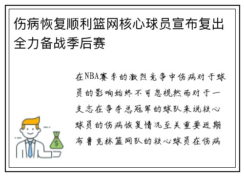 伤病恢复顺利篮网核心球员宣布复出全力备战季后赛