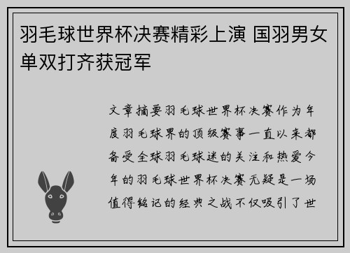 羽毛球世界杯决赛精彩上演 国羽男女单双打齐获冠军