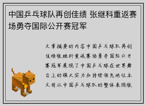 中国乒乓球队再创佳绩 张继科重返赛场勇夺国际公开赛冠军