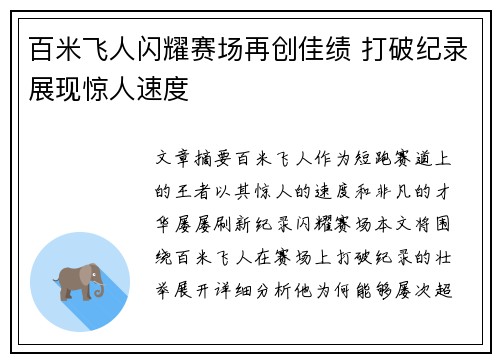 百米飞人闪耀赛场再创佳绩 打破纪录展现惊人速度