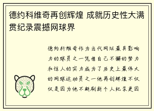 德约科维奇再创辉煌 成就历史性大满贯纪录震撼网球界