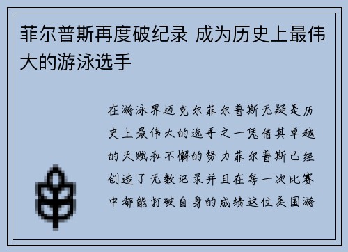 菲尔普斯再度破纪录 成为历史上最伟大的游泳选手