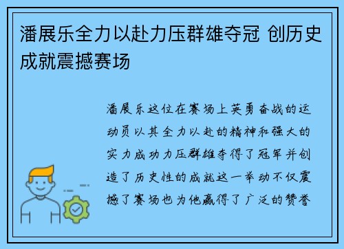 潘展乐全力以赴力压群雄夺冠 创历史成就震撼赛场