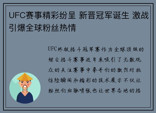 UFC赛事精彩纷呈 新晋冠军诞生 激战引爆全球粉丝热情