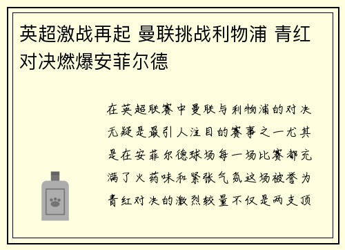 英超激战再起 曼联挑战利物浦 青红对决燃爆安菲尔德