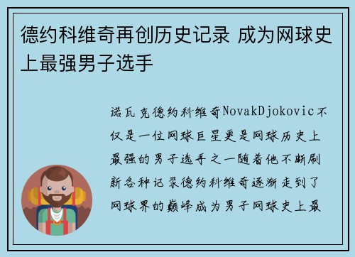 德约科维奇再创历史记录 成为网球史上最强男子选手