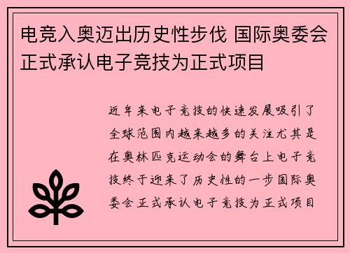 电竞入奥迈出历史性步伐 国际奥委会正式承认电子竞技为正式项目