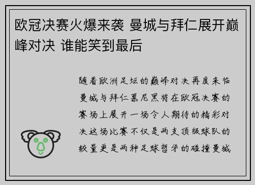 欧冠决赛火爆来袭 曼城与拜仁展开巅峰对决 谁能笑到最后