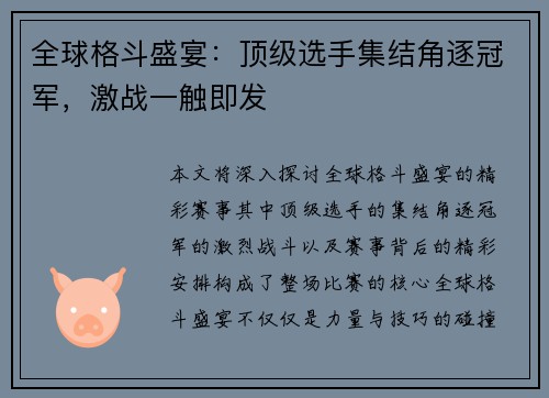 全球格斗盛宴：顶级选手集结角逐冠军，激战一触即发