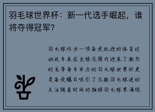 羽毛球世界杯：新一代选手崛起，谁将夺得冠军？